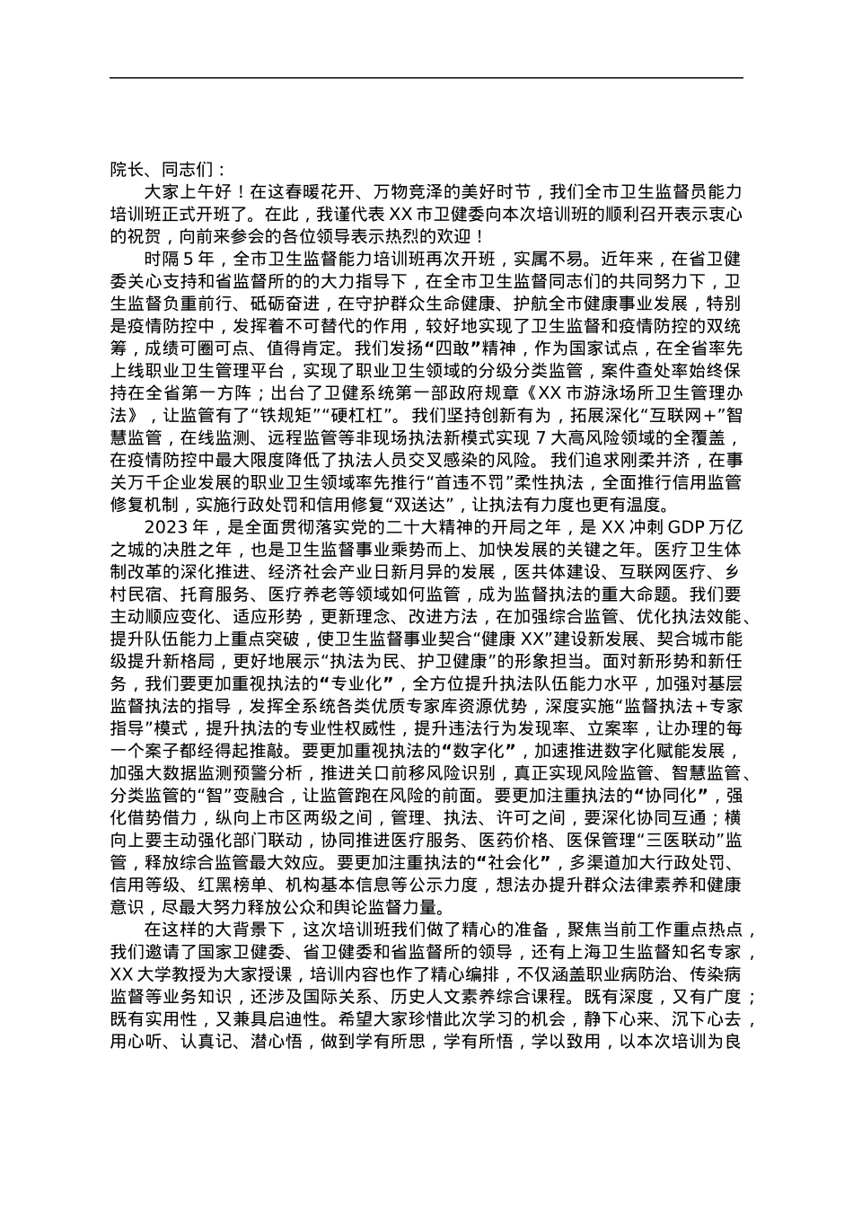 在全市卫生监督员能力提升培训班上的讲话.docx_第1页