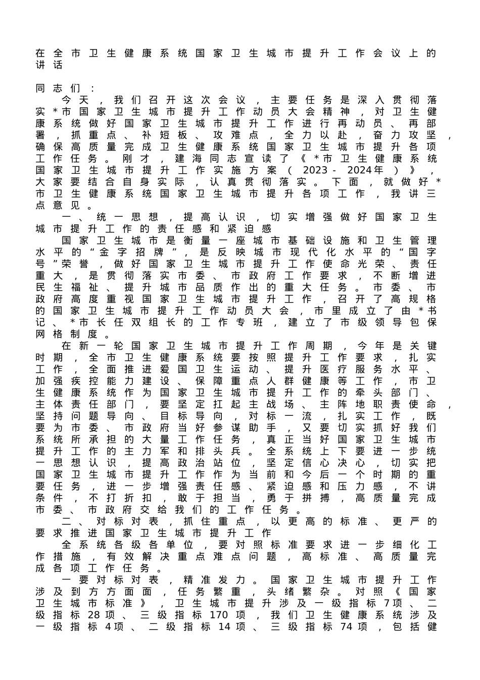 在全市卫生健康系统国家卫生城市提升工作会议上的讲话.doc_第1页