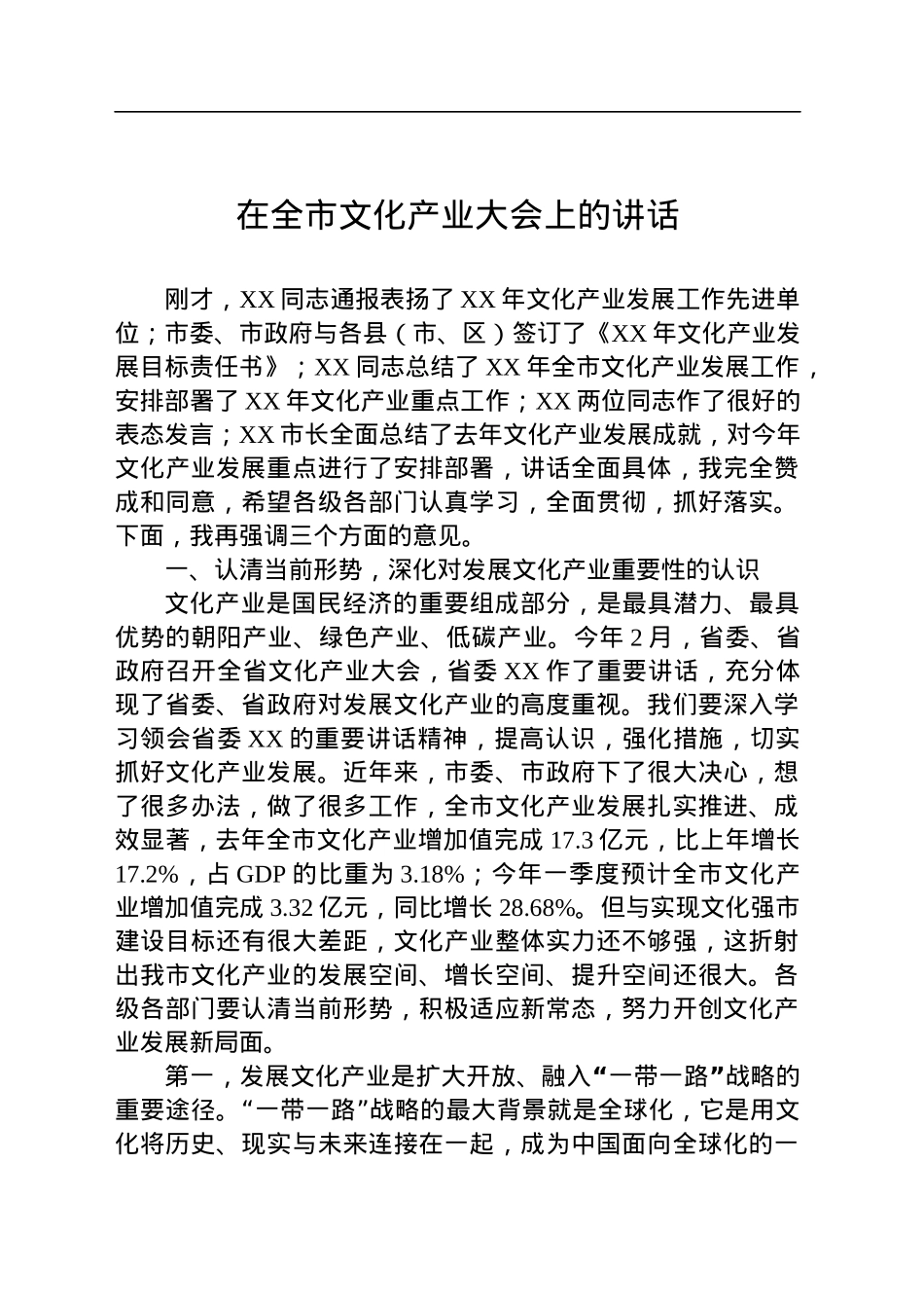 在全市文化产业大会上的讲话.docx_第1页