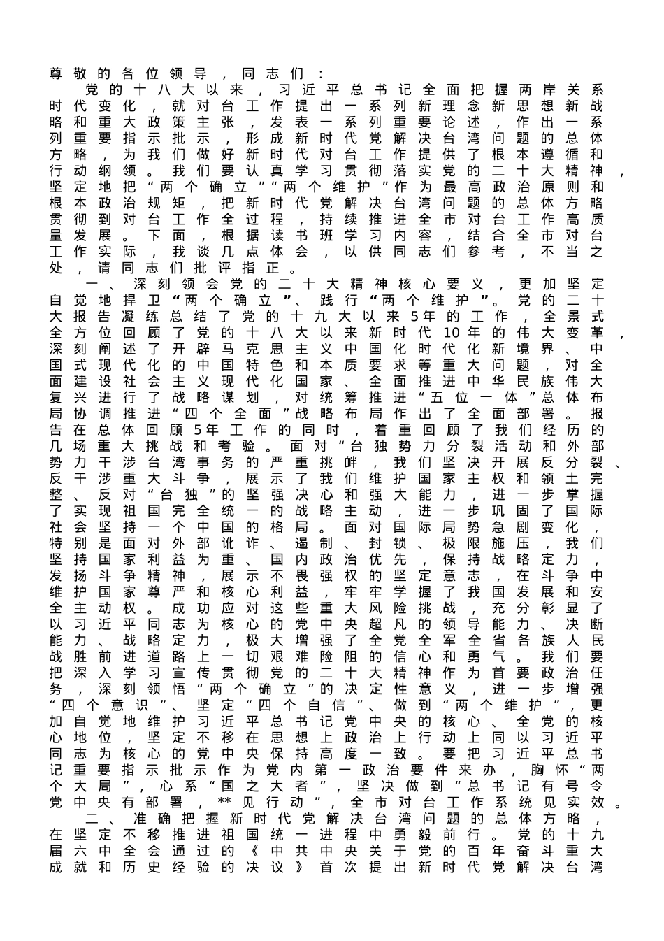 在全市县处级干部第三期专题读书班上的研讨发言材料.doc_第1页