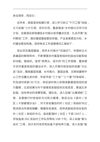 在全市乡村振兴现场观摩推进会上的汇报发言.doc