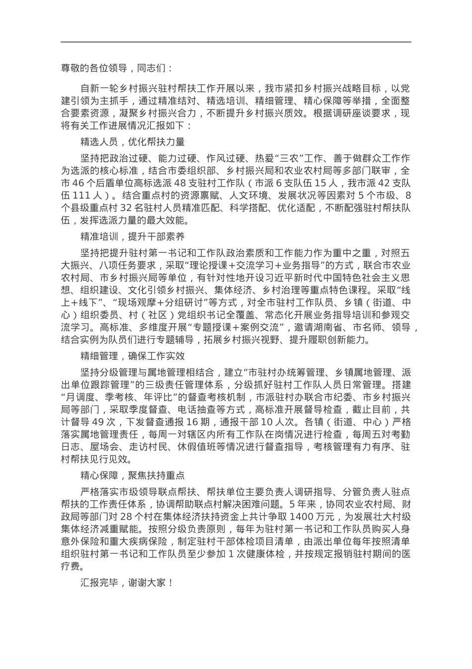在全市乡村振兴驻村帮扶工作调研座谈会上的汇报发言.doc_第1页