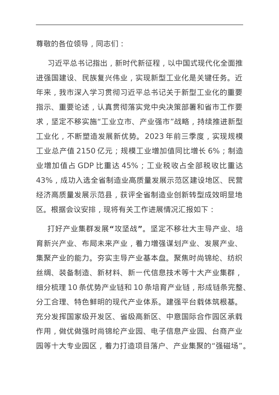 在全市新型工业化暨重点产业链培育推进会上的交流发言.doc_第1页