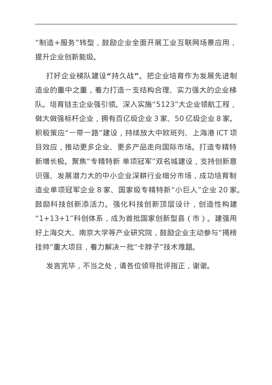 在全市新型工业化暨重点产业链培育推进会上的交流发言.doc_第3页