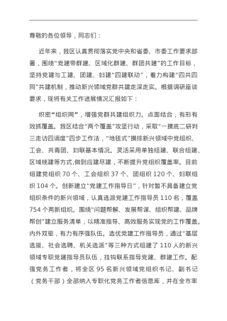 在全市新兴领域党群共建工作调研座谈会上的汇报发言.doc