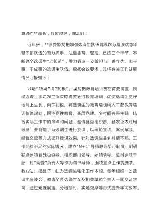在全市选调生队伍建设专题推进会上的发言.docx