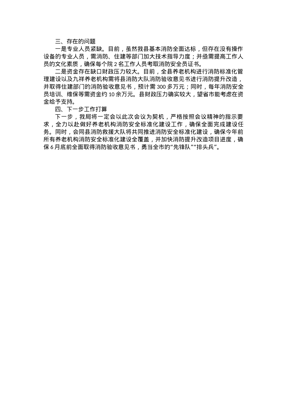 在全市养老机构消防安全标准化管理达标创建动员部署会上的讲话.docx_第2页