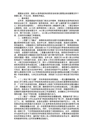 在全市养老机构消防安全标准化管理达标创建动员部署会上的讲话.docx