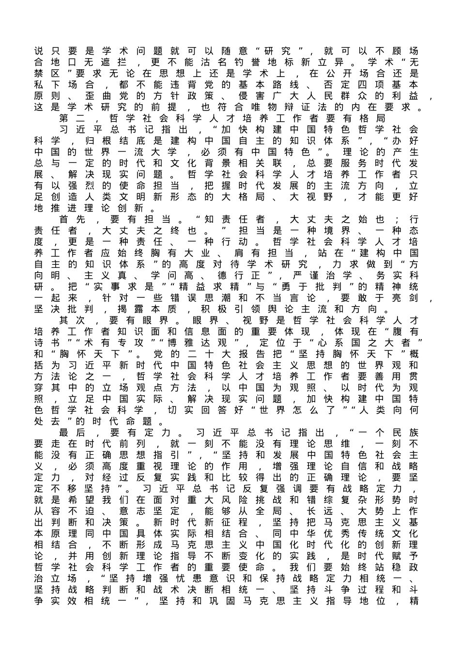 在全市哲学社会科学人才队伍建设推进会上的讲话.doc_第2页