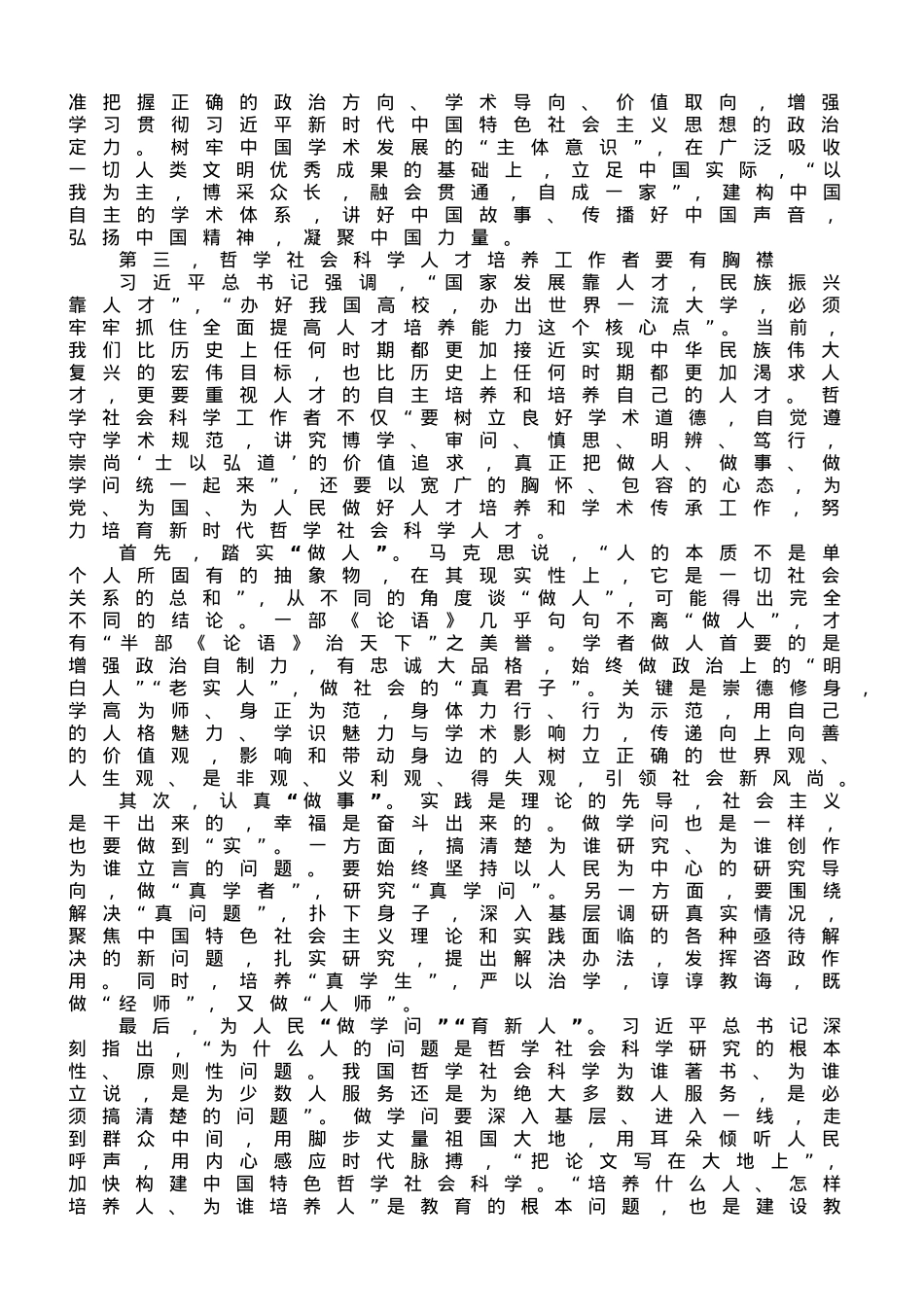 在全市哲学社会科学人才队伍建设推进会上的讲话.doc_第3页
