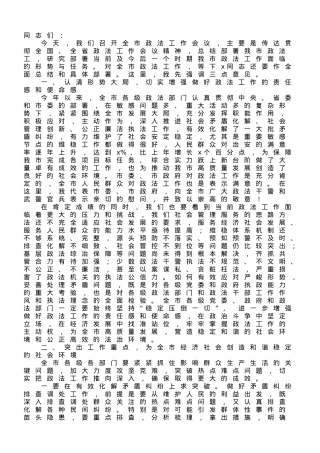 在全市政法工作会议上 的讲话.doc