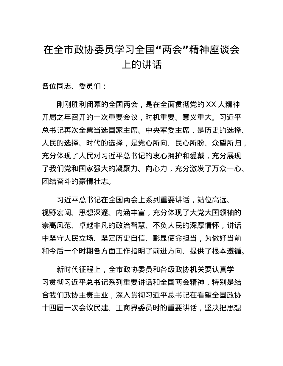 在全市政协委员学习全国两会精神座谈会上的讲话.docx_第1页