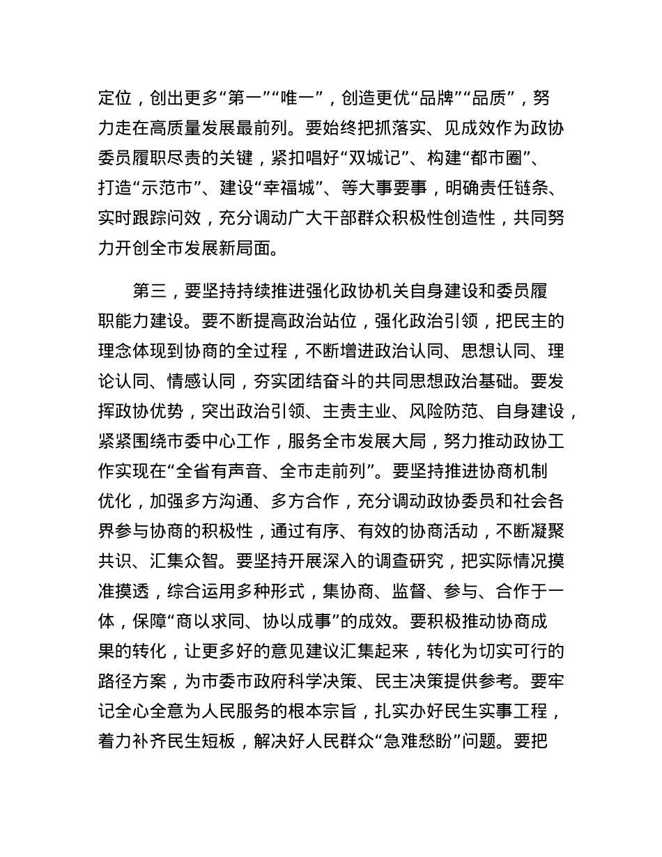 在全市政协委员学习全国两会精神座谈会上的讲话.docx_第3页