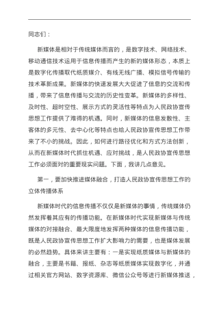 在全市政协系统新媒体宣传工作会议的讲话.doc