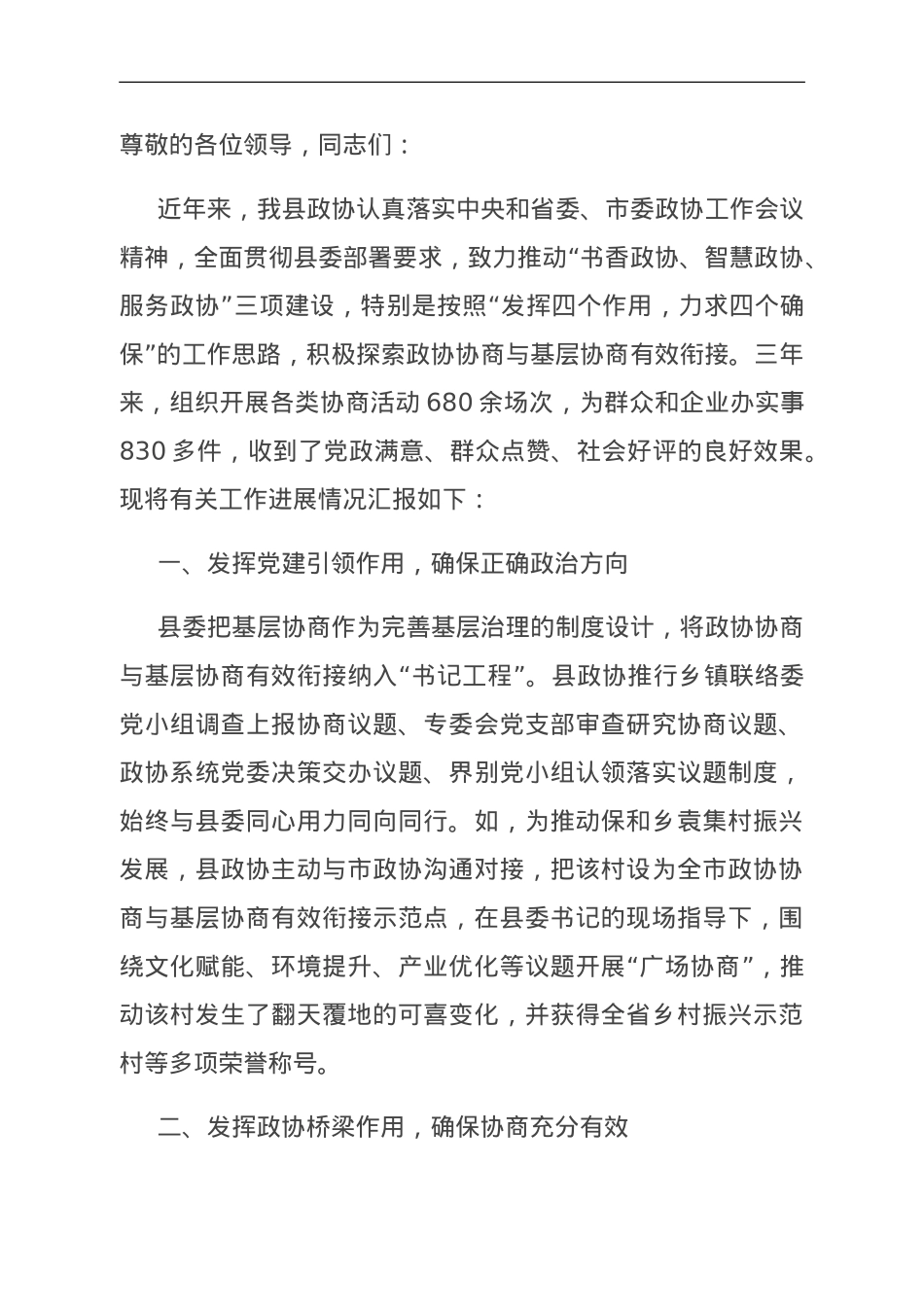在全市政协协商向基层延伸工作推进会上的发言.doc_第1页