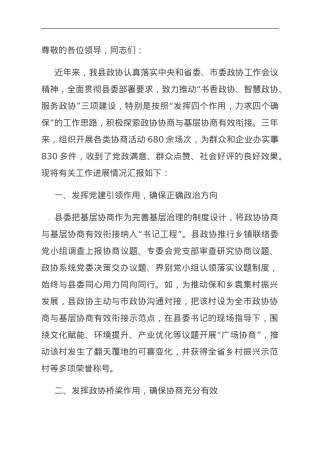 在全市政协协商向基层延伸工作推进会上的发言.doc
