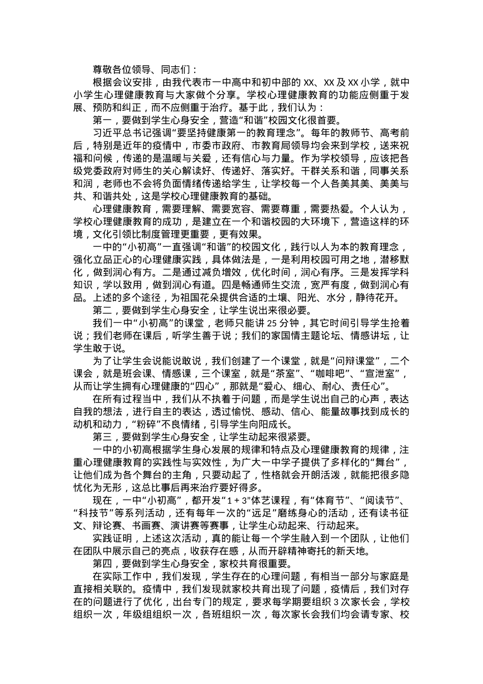 在全市中小学生心理健康和安全教育工作会上的发言.docx_第1页