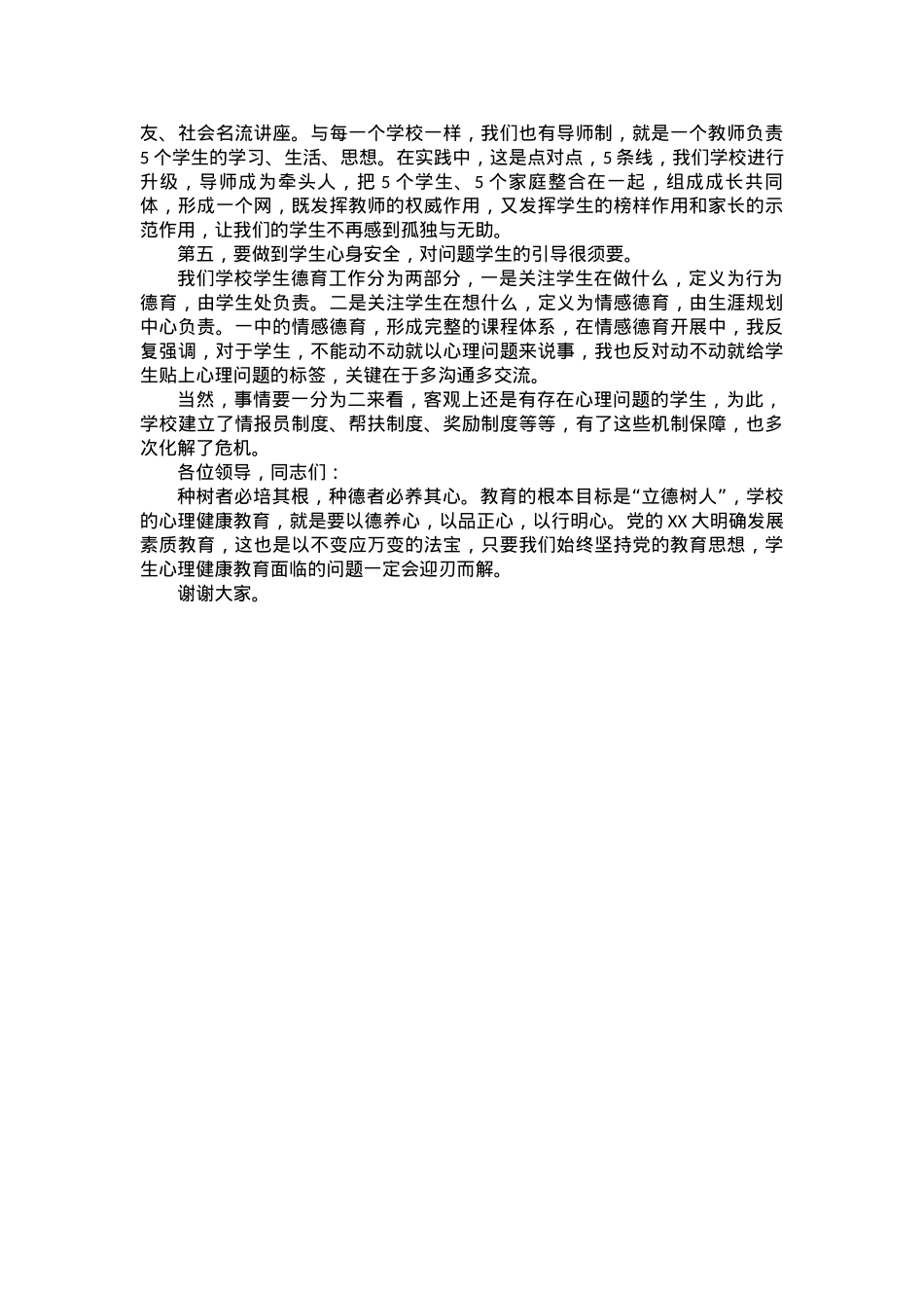 在全市中小学生心理健康和安全教育工作会上的发言.docx_第2页