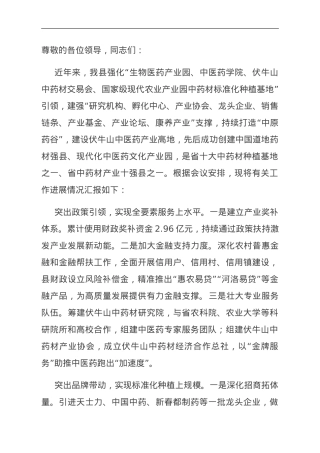 在全市中医药产业发展座谈会上的发言.doc