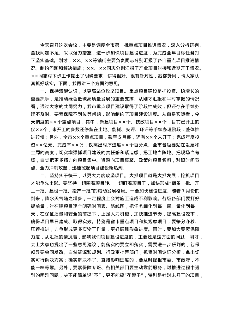 在全市重点项目调度会上的讲话.docx_第1页