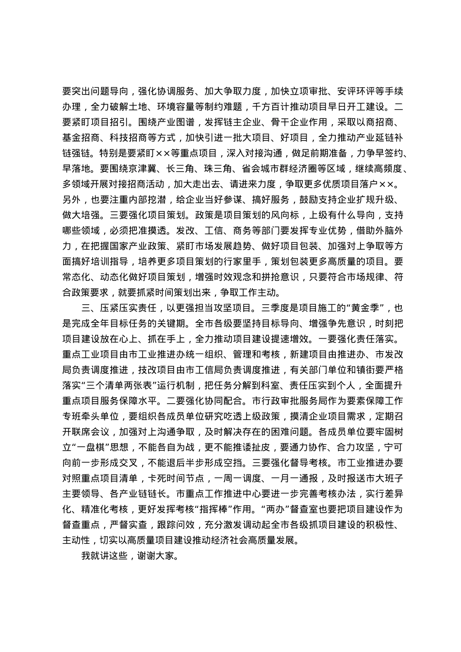 在全市重点项目调度会上的讲话.docx_第2页