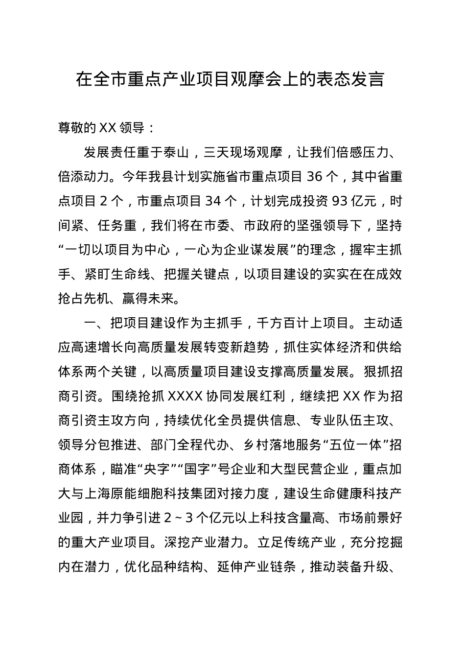 在全市重点项目观摩会上的表态发言.doc_第1页