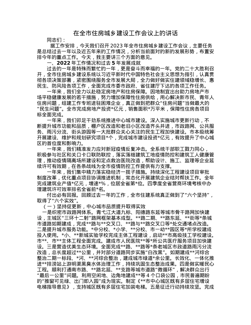 在全市住房城乡建设工作会议上的讲话.docx_第1页