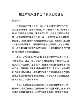 在全市组织部长工作会议上的讲话.docx