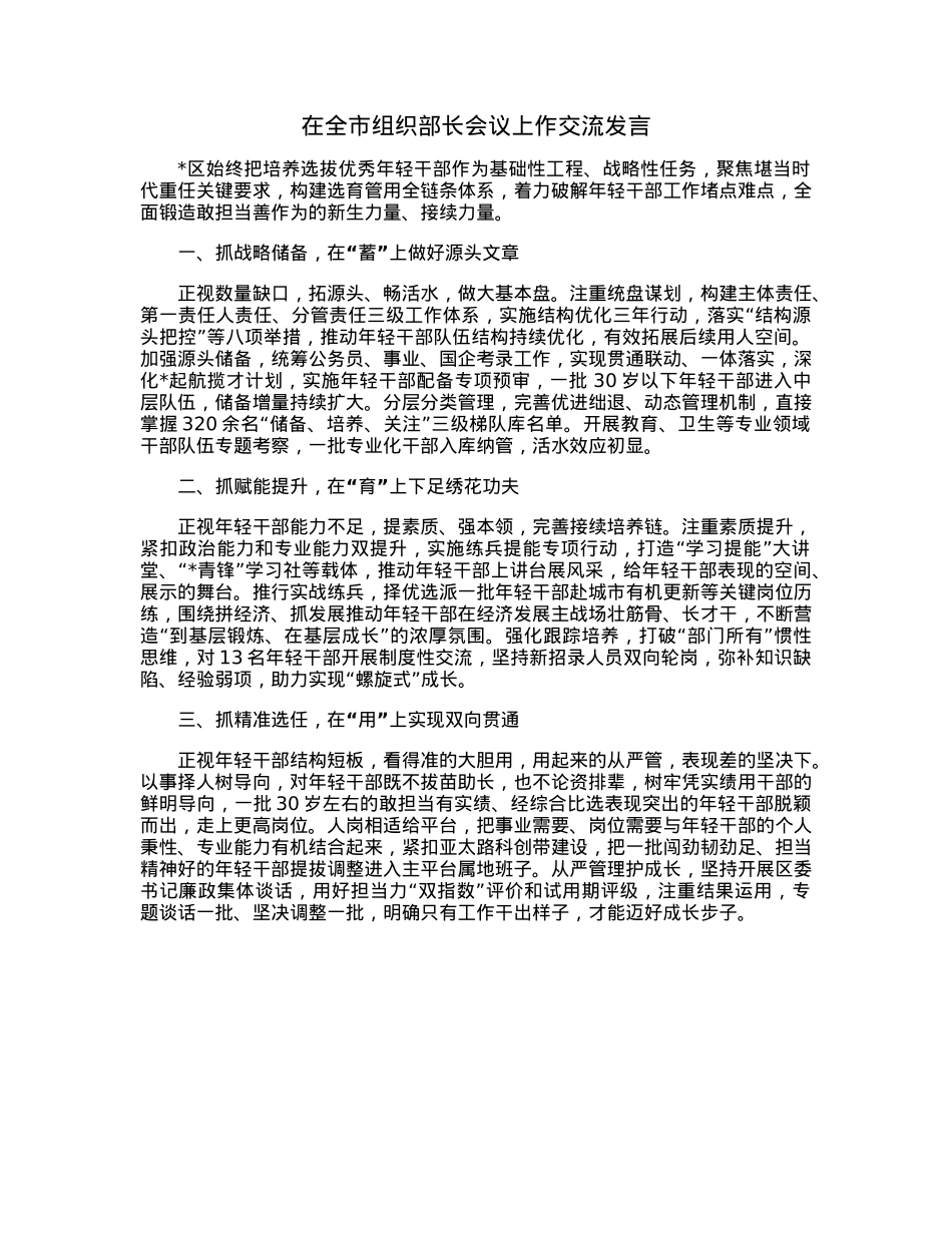 在全市组织部长会议上作交流发言.docx_第1页