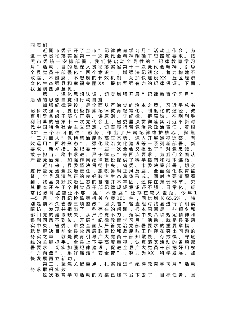 在全县“纪律教育学习月”活动工作会上的讲话.docx_第1页