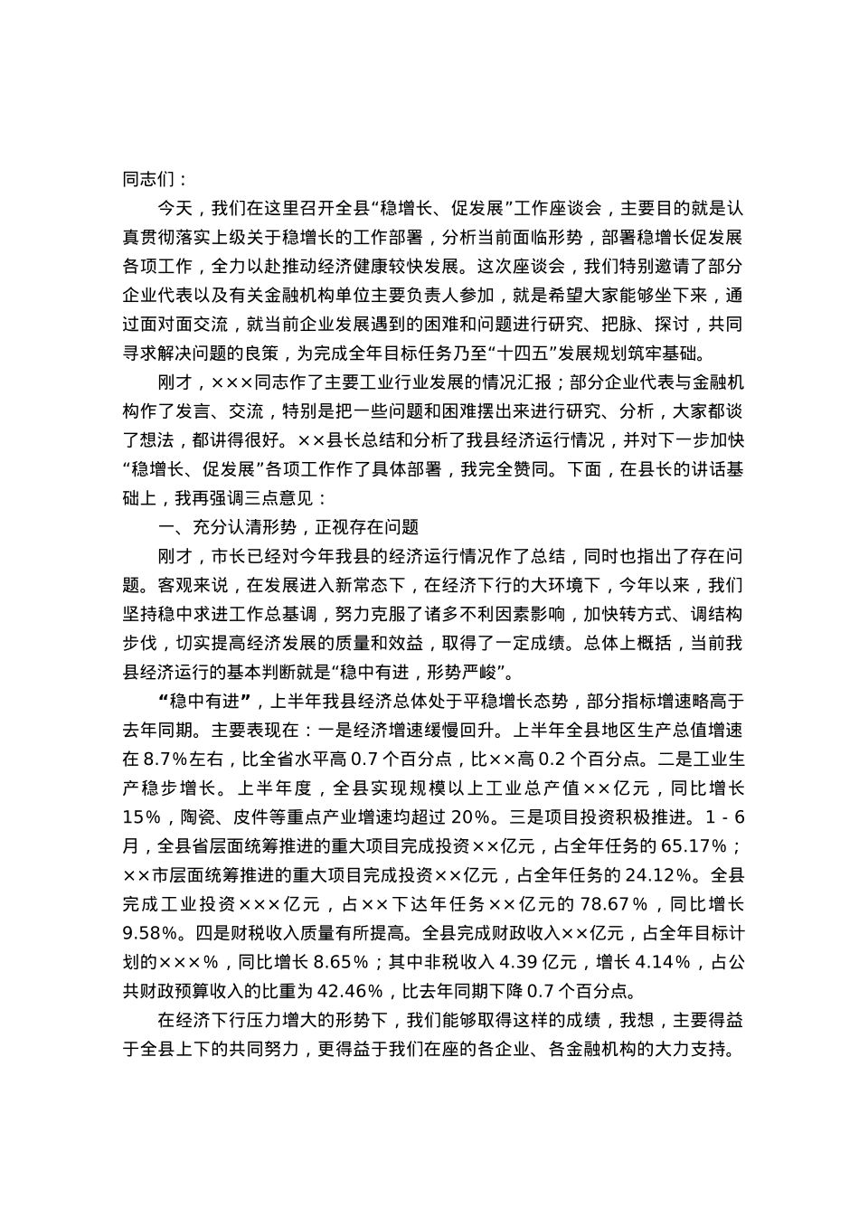 在全县“稳增长、促发展”工作座谈会上的讲话.docx_第1页