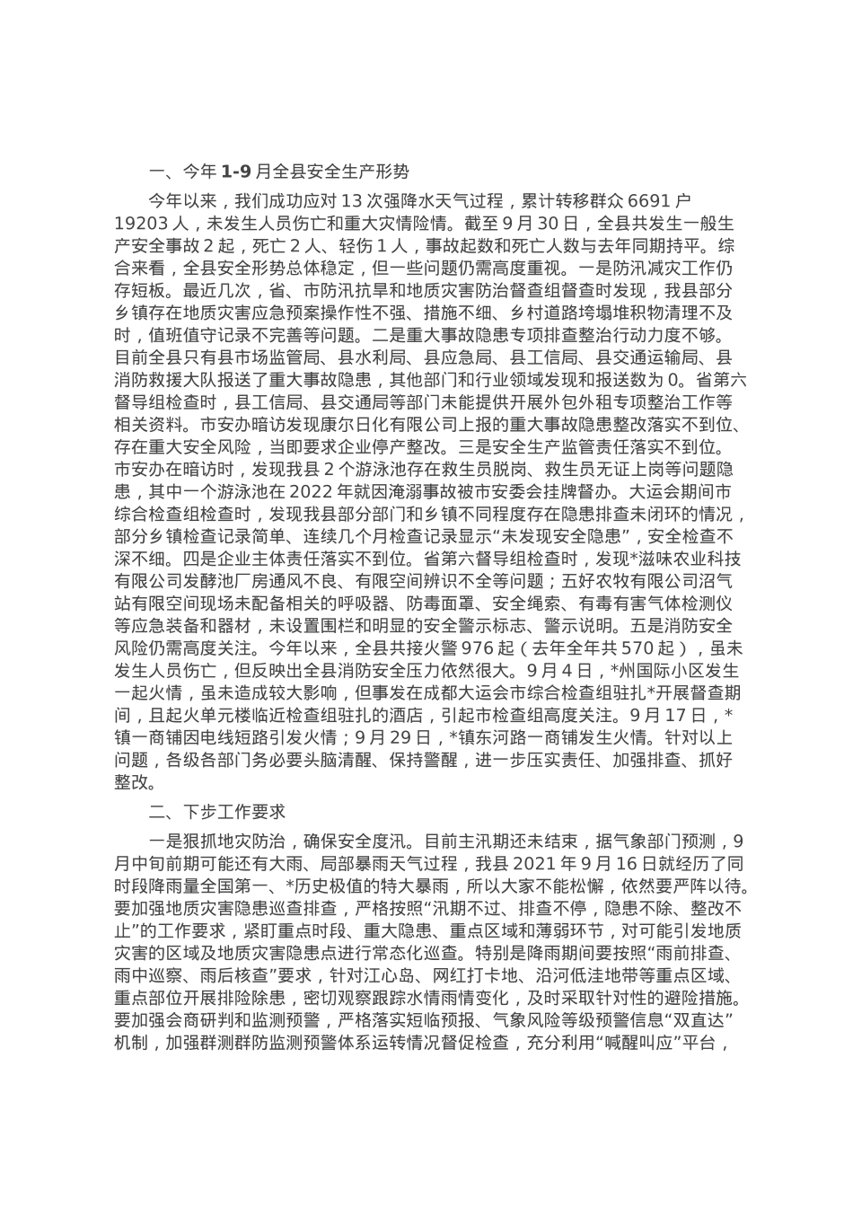 在全县2023年安全生产工作会议上的讲话.docx_第1页