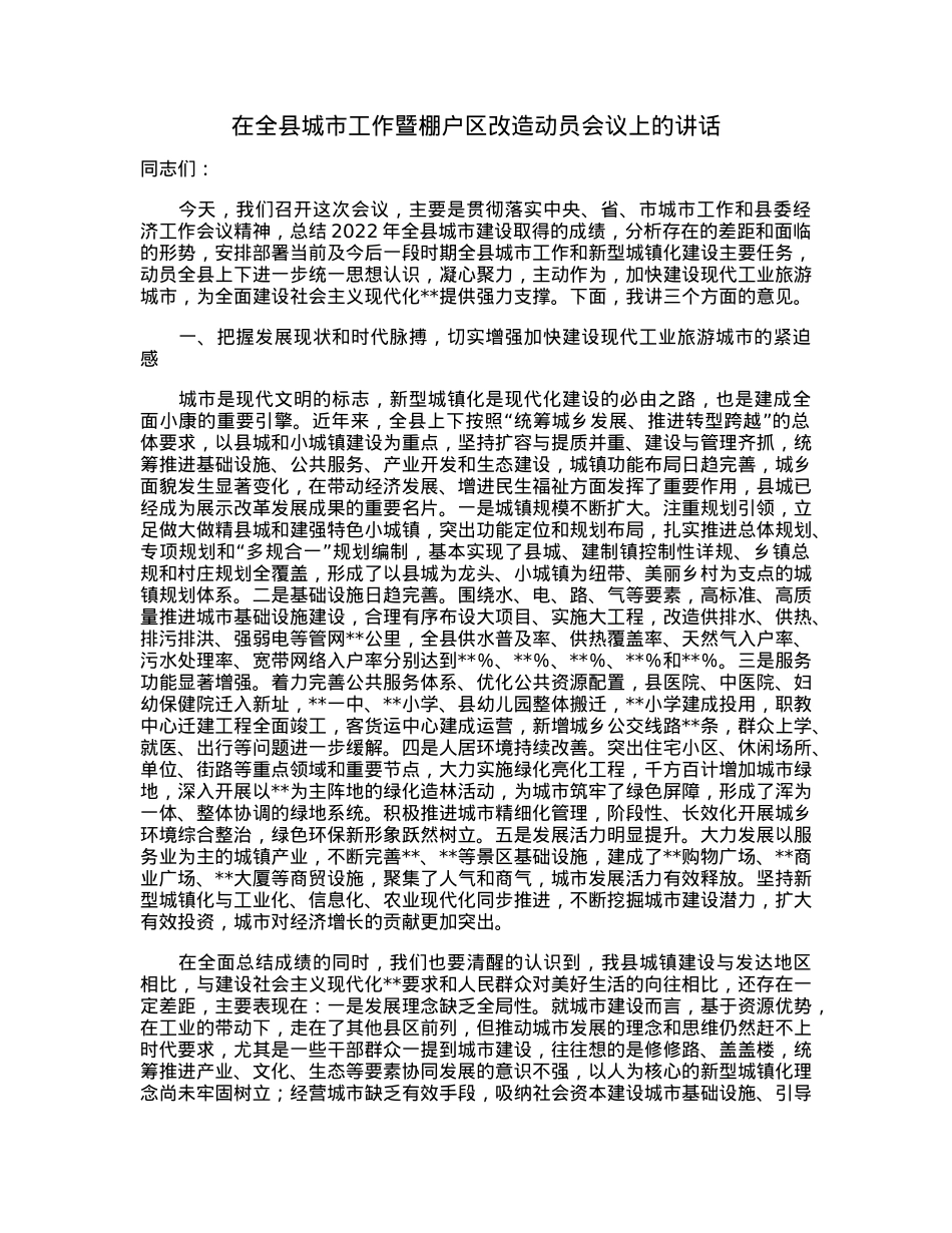 在全县城市工作暨棚户区改造动员会议上的讲话.docx_第1页