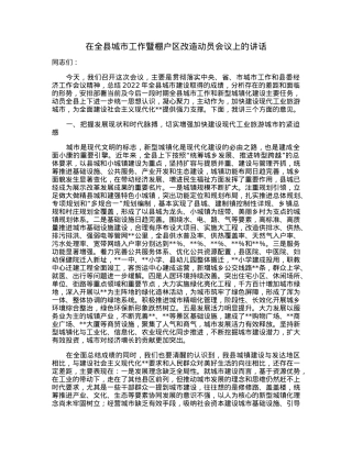 在全县城市工作暨棚户区改造动员会议上的讲话.docx
