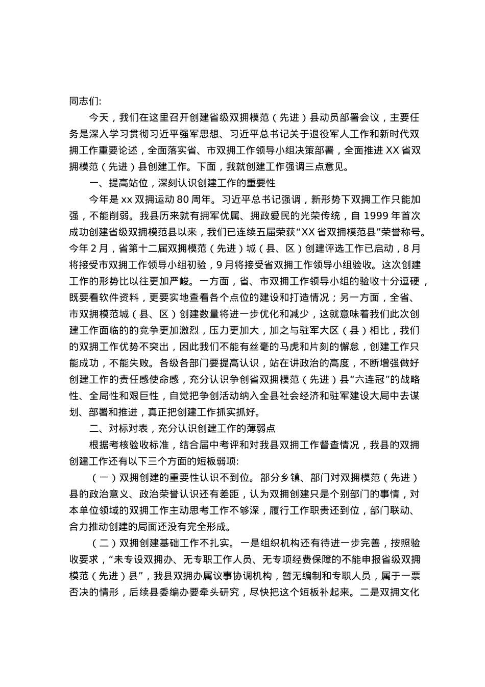 在全县创建省级双拥模范（先进）县动员部署会议上的讲话.docx_第1页