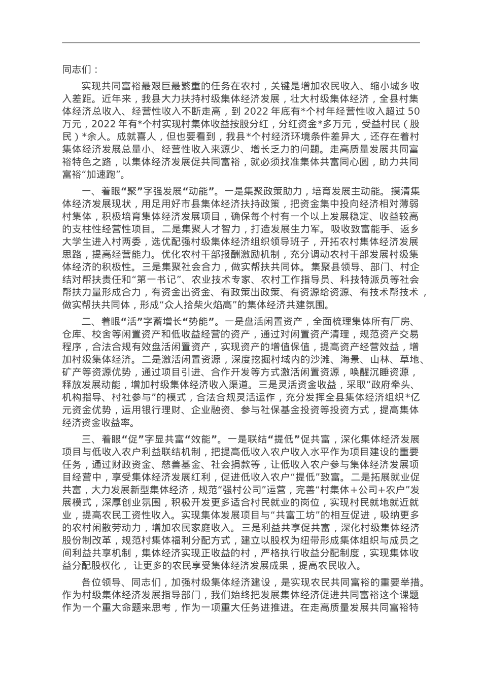 在全县共同富裕推进会上的讲话.doc_第1页