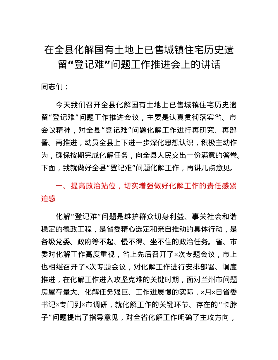 在全县化解国有土地上已售城镇住宅历史遗留登记难问题工作推进会上的讲话.docx_第1页