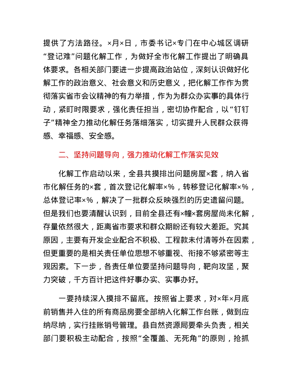 在全县化解国有土地上已售城镇住宅历史遗留登记难问题工作推进会上的讲话.docx_第2页