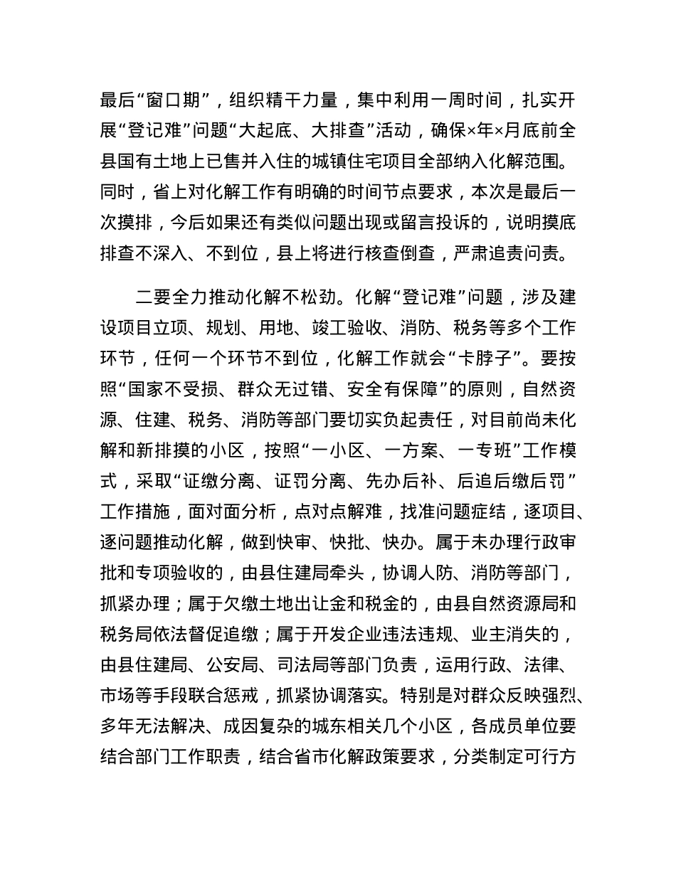 在全县化解国有土地上已售城镇住宅历史遗留登记难问题工作推进会上的讲话.docx_第3页