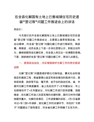在全县化解国有土地上已售城镇住宅历史遗留登记难问题工作推进会上的讲话.docx