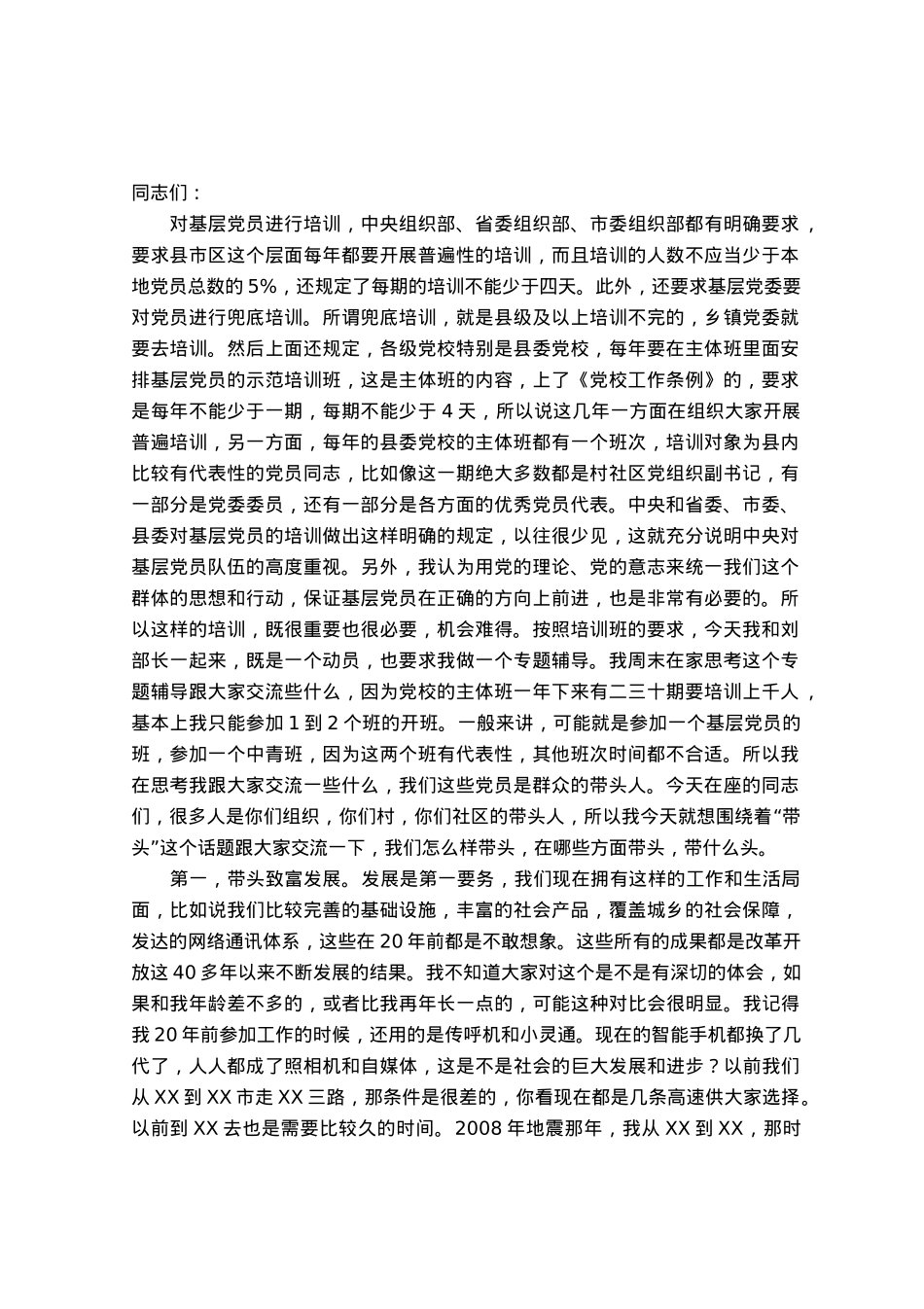 在全县基层党员示范培训班开班式上的讲话.docx_第1页