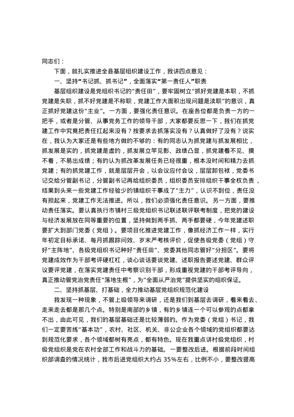 在全县基层组织建设工作推进会上的讲话.docx_第1页
