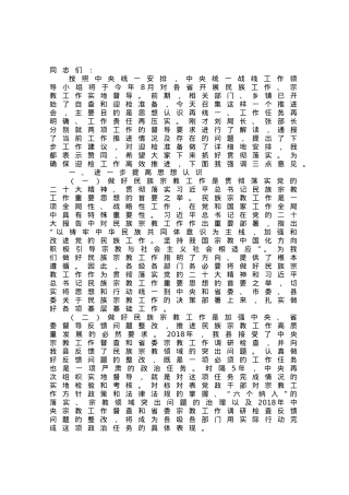 在全县民族宗教工作推进会上的讲话.docx