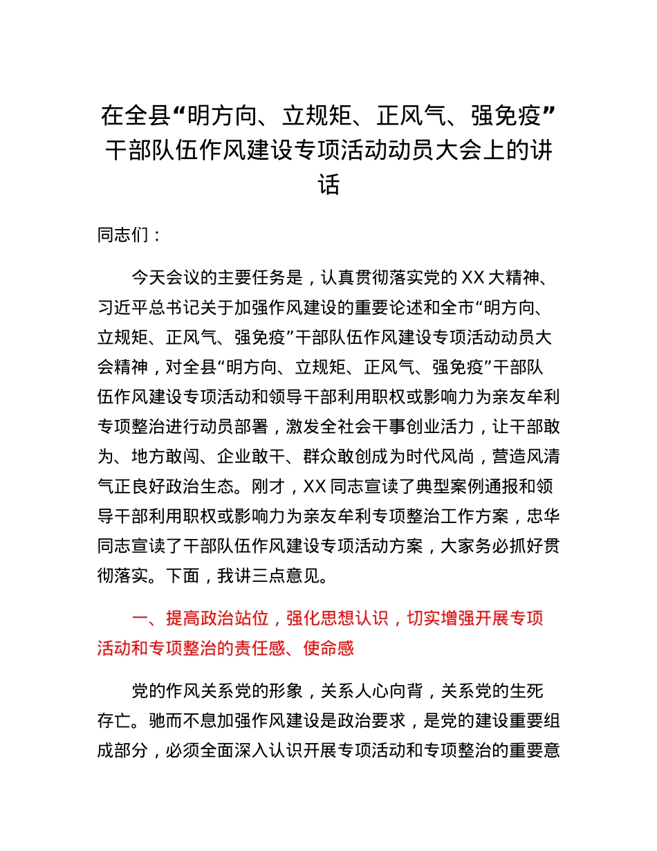 在全县明方向、立规矩、正风气、强免疫干部队伍作风建设专项活动动员大会上的讲话.docx_第1页
