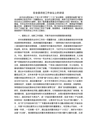 在全县农经工作会议上的讲话.docx
