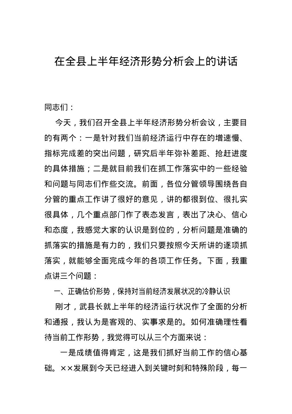 在全县上半年经济形势分析会上的讲话.doc_第1页