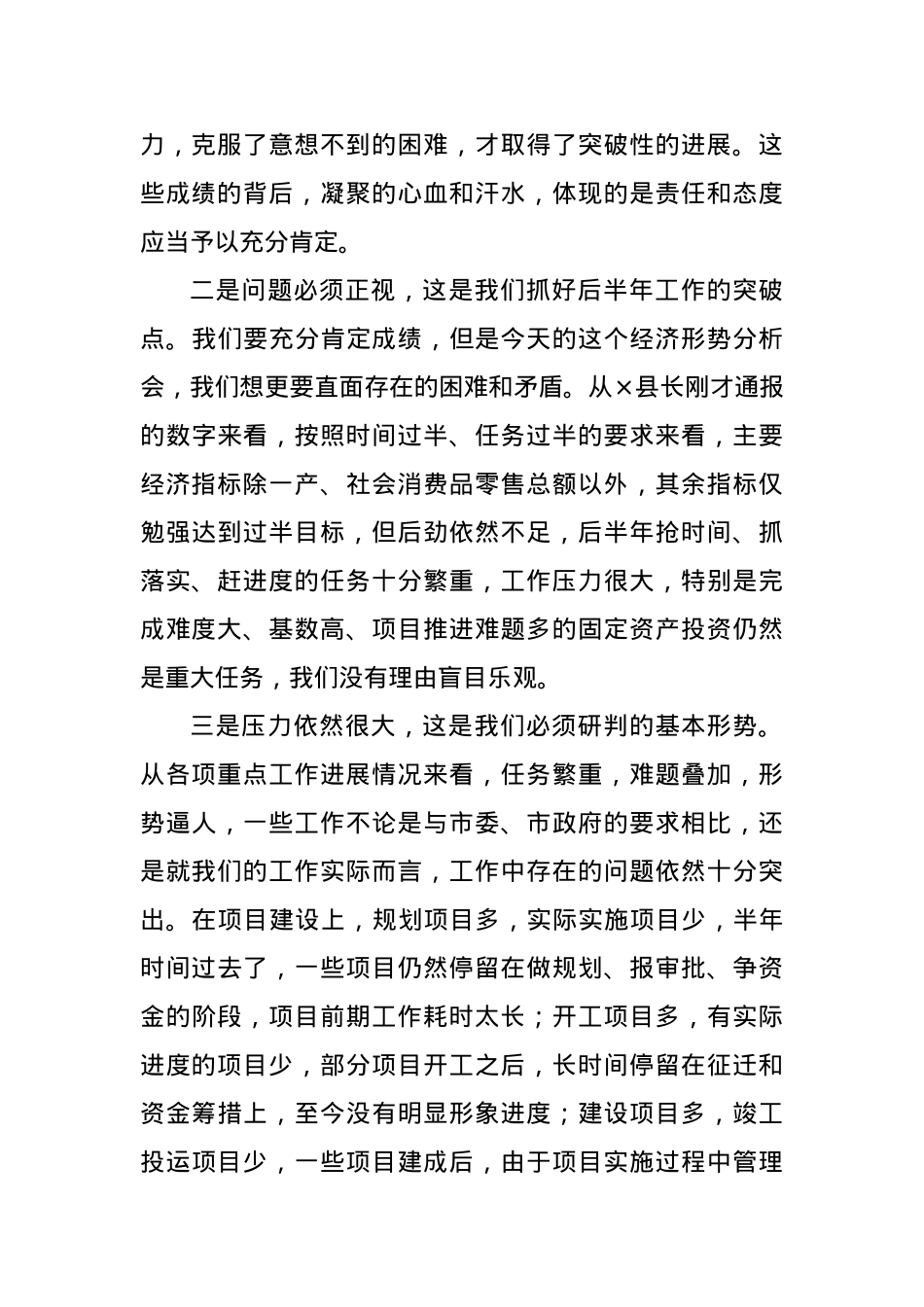 在全县上半年经济形势分析会上的讲话.doc_第3页