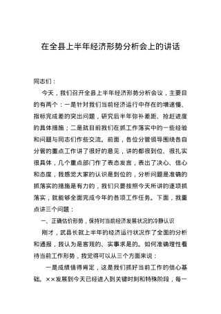 在全县上半年经济形势分析会上的讲话.doc
