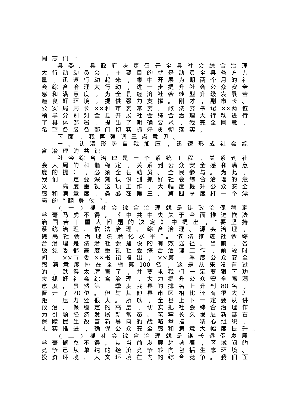 在全县社会综合治理大行动动员会上的讲话.docx_第1页