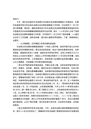 在全县提升社会群众安全感和满意度工作推进会上的讲话.docx